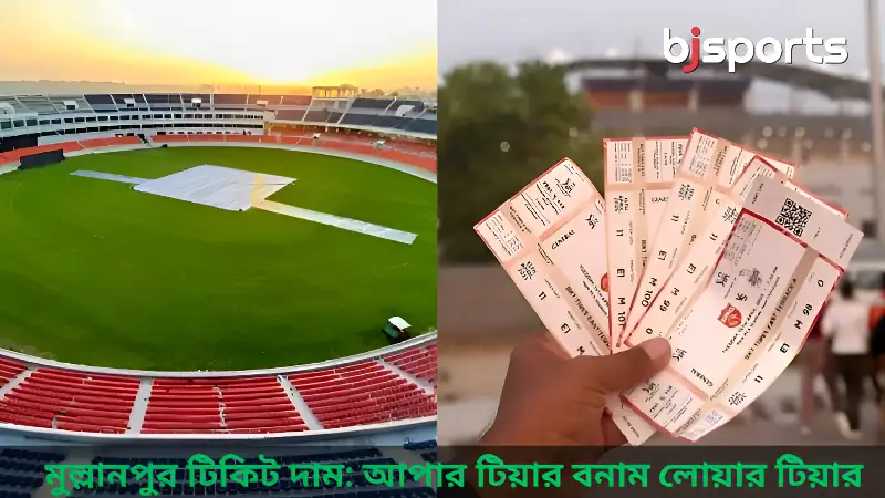 মুল্লানপুরে আইপিএল স্টেডিয়ামের টিকিটের দাম আপার টিয়ার বনাম লোয়ার টিয়ার — কোন সিটটি সেরা